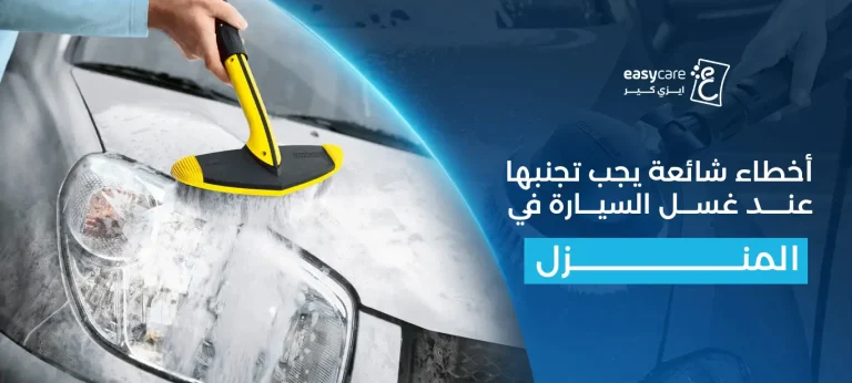 أخطاء شائعة يجب تجنبها عند غسل السيارة في المنزل