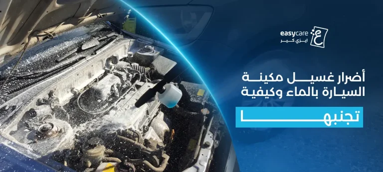 أضرار غسيل مكينة السيارة بالماء وكيفية تجنبها