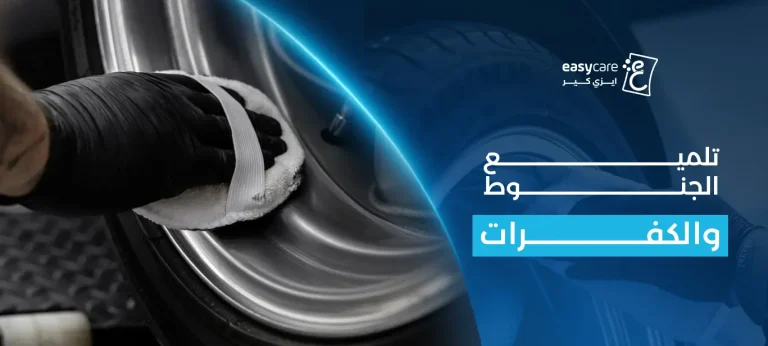 تلميع الجنوط والكفرات