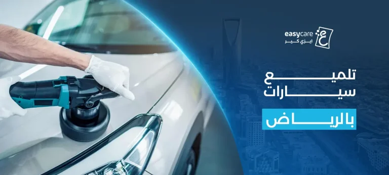 تلميع سيارات بالرياض
