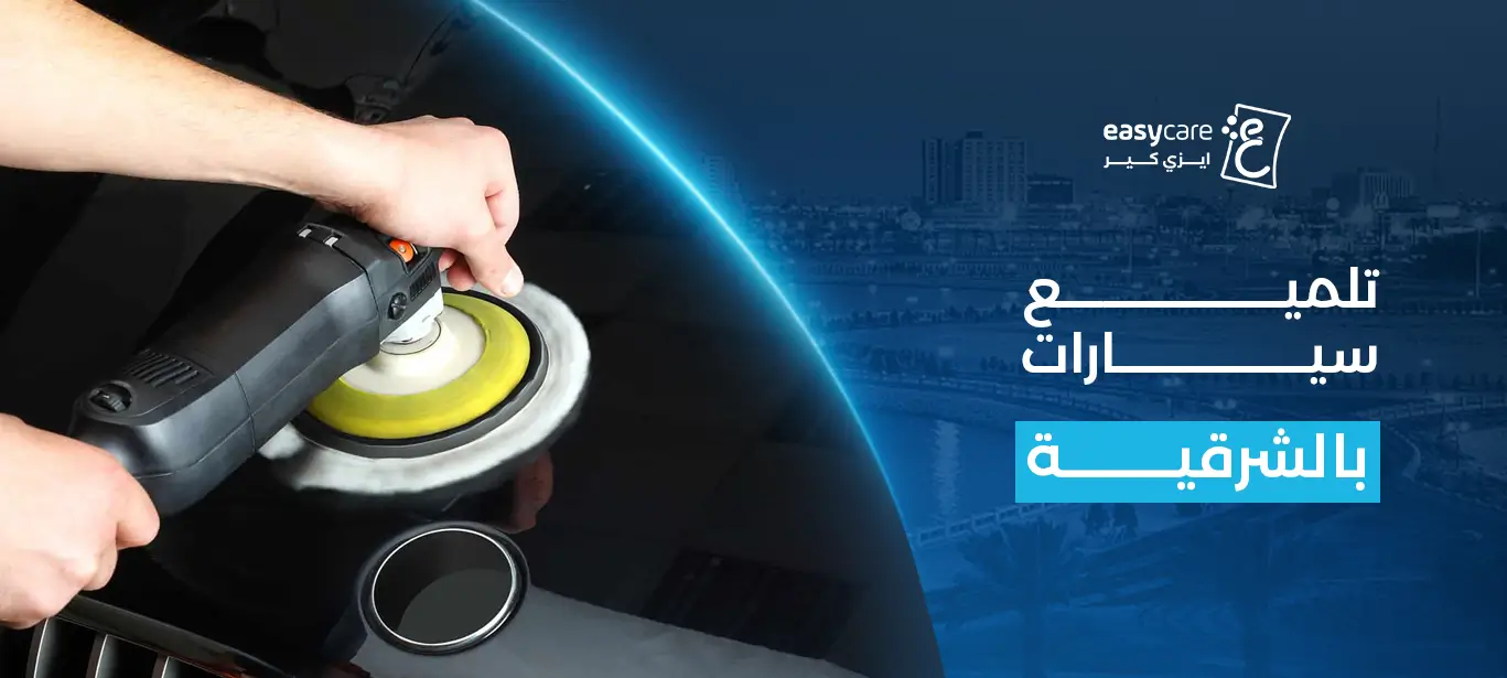 تلميع سيارات بالشرقية