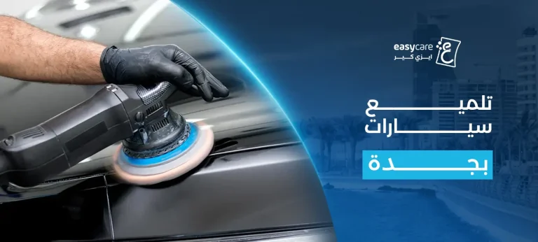 تلميع سيارات بجدة