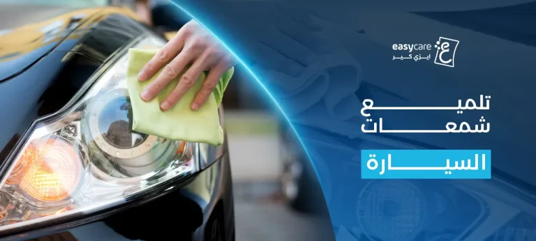 تلميع شمعات السيارة​