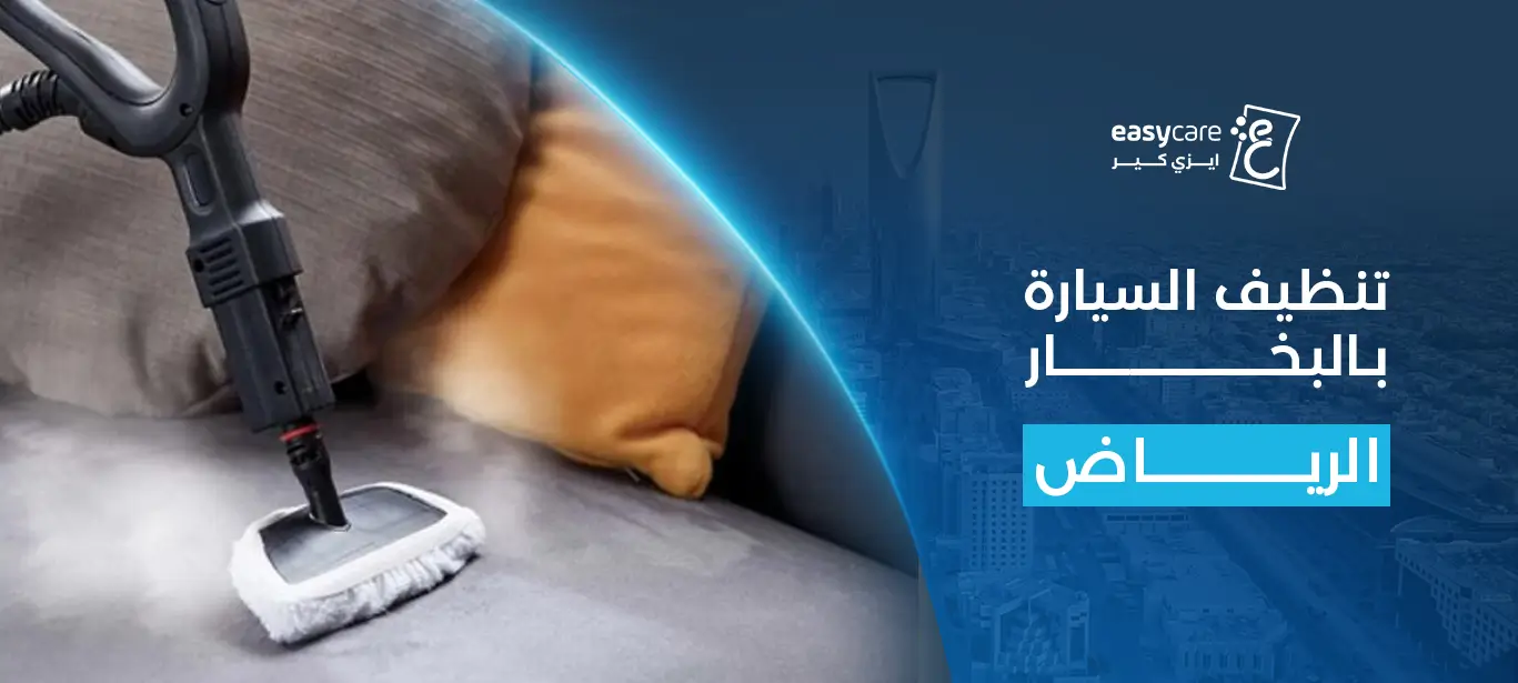 تنظيف السيارة بالبخار الرياض: رفاهية النظافة من إيزي كير