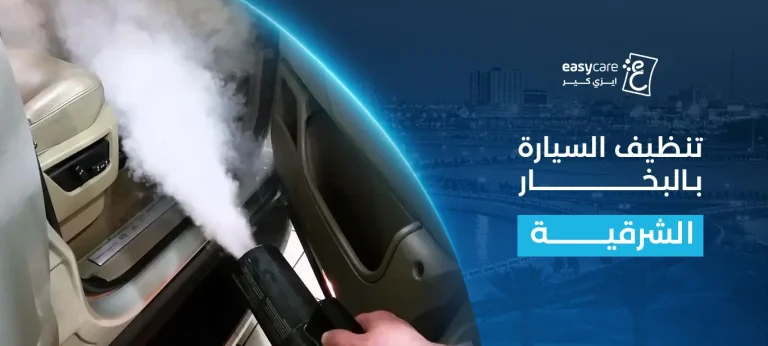 تنظيف السيارة بالبخار الشرقية