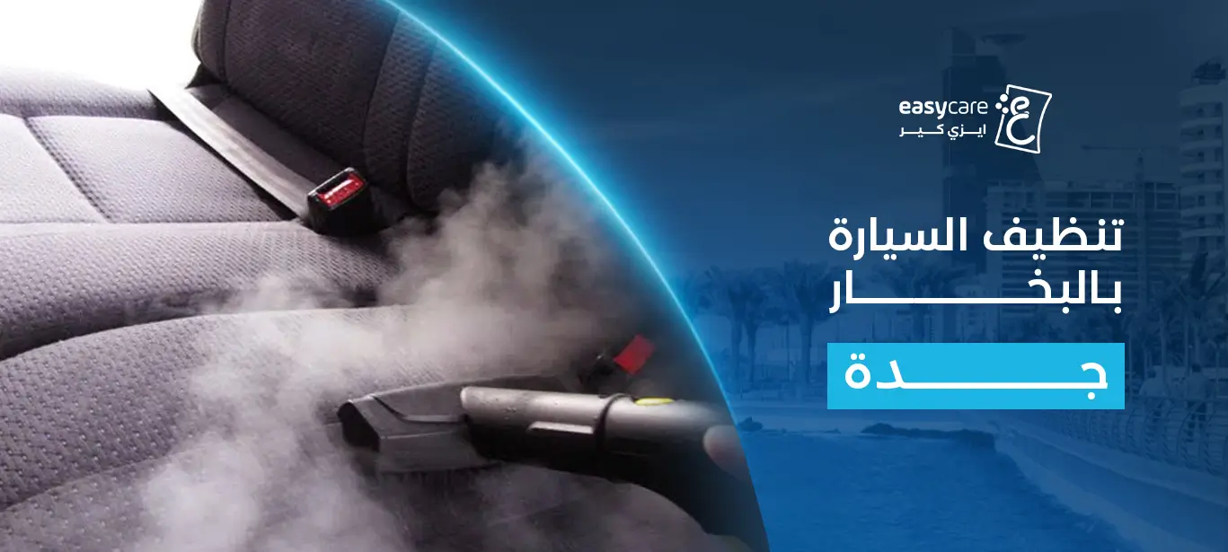 تنظيف السيارة بالبخار​ جدة
