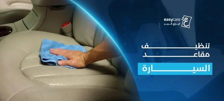 تنظيف مقاعد السيارة