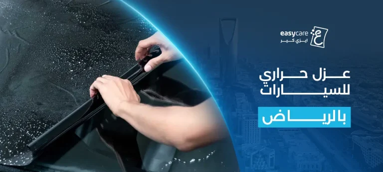 عزل حراري للسيارات بالرياض