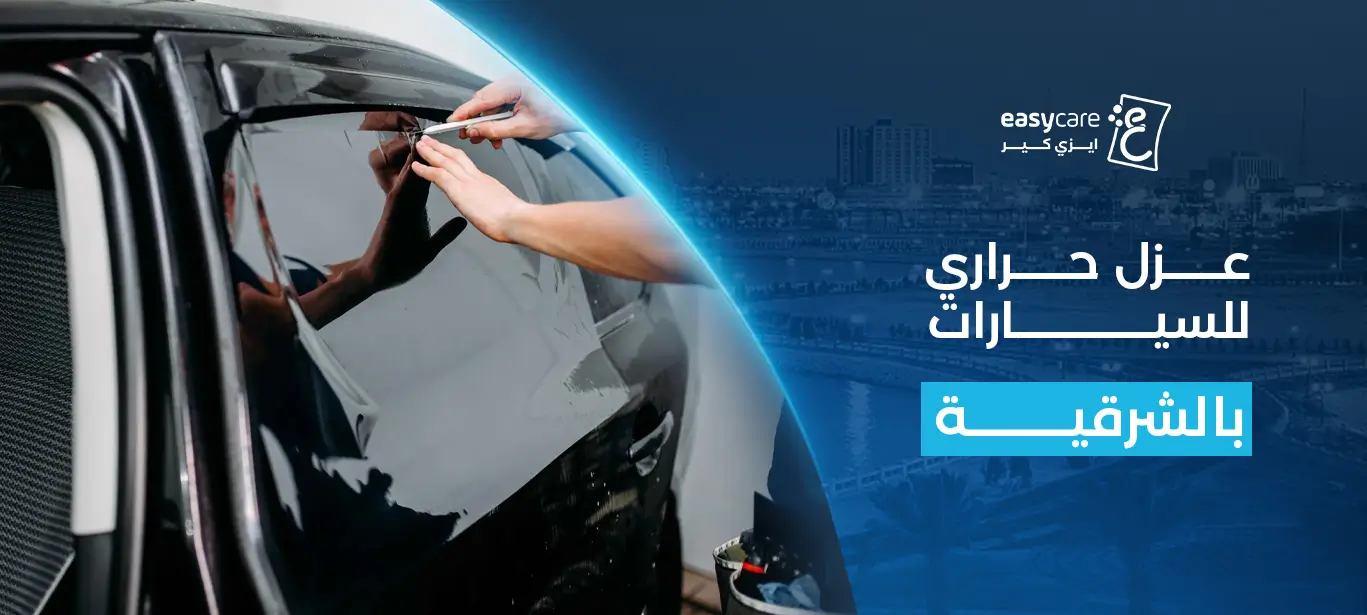 عزل حراري للسيارات​ بالشرقية