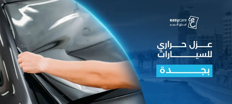 عزل حراري للسيارات بجدة