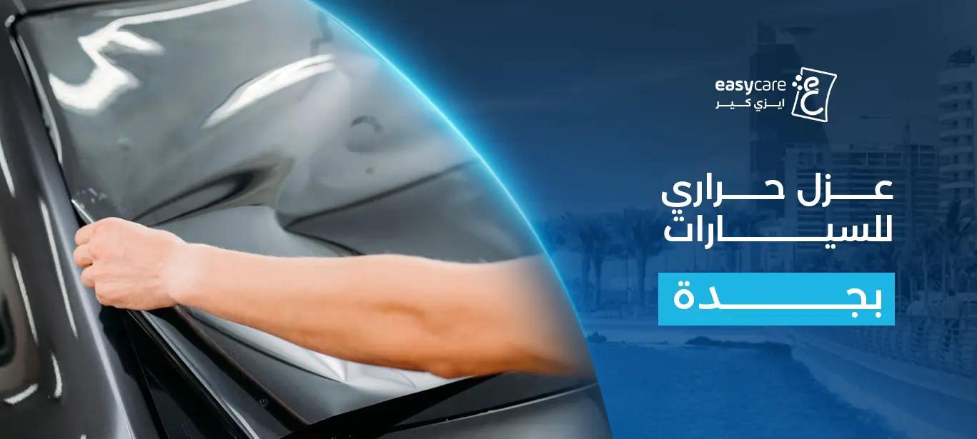 عزل حراري للسيارات​ بجدة