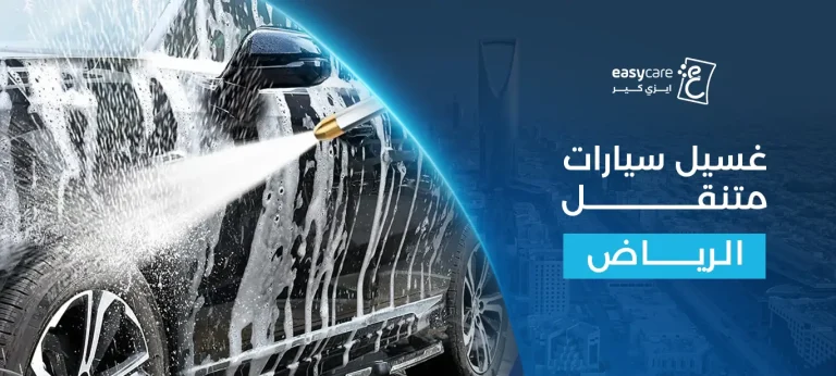 غسيل سيارات متنقل الرياض
