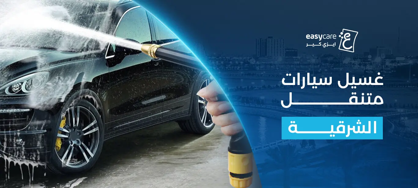غسيل سيارات متنقل الشرقية: نظافة احترافية أمام منزلك مع إيزي كير
