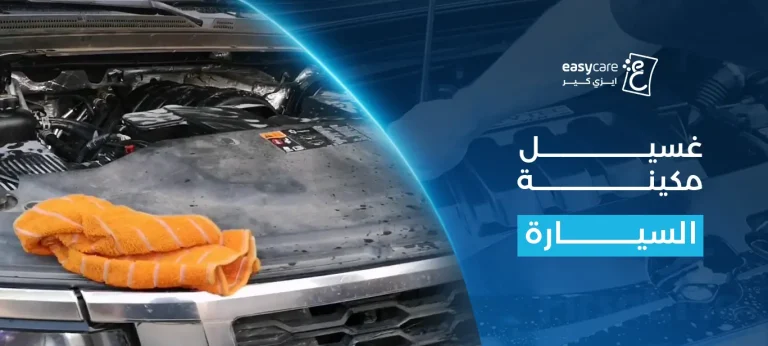 غسيل مكينة السيارة​