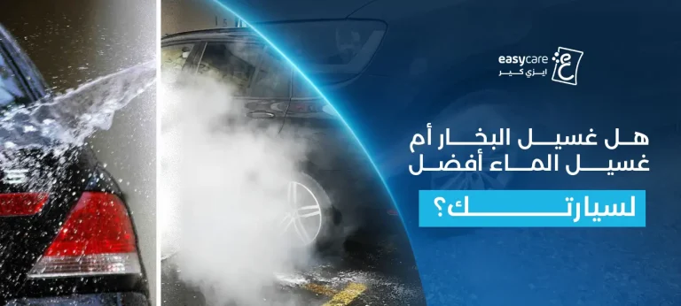 هل غسيل البخار أم غسيل الماء أفضل لسيارتك؟