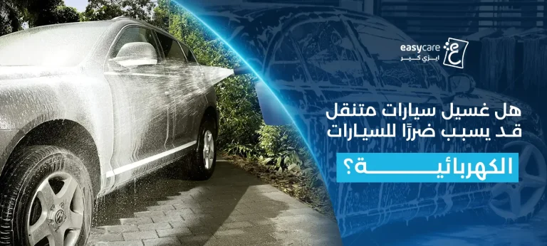 هل غسيل سيارات متنقل قد يسبب ضررًا للسيارات الكهربائية؟