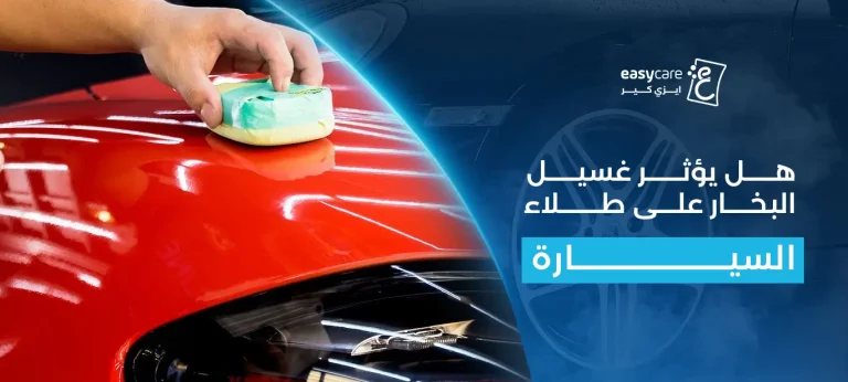 هل يؤثر غسيل البخار على طلاء السيارة