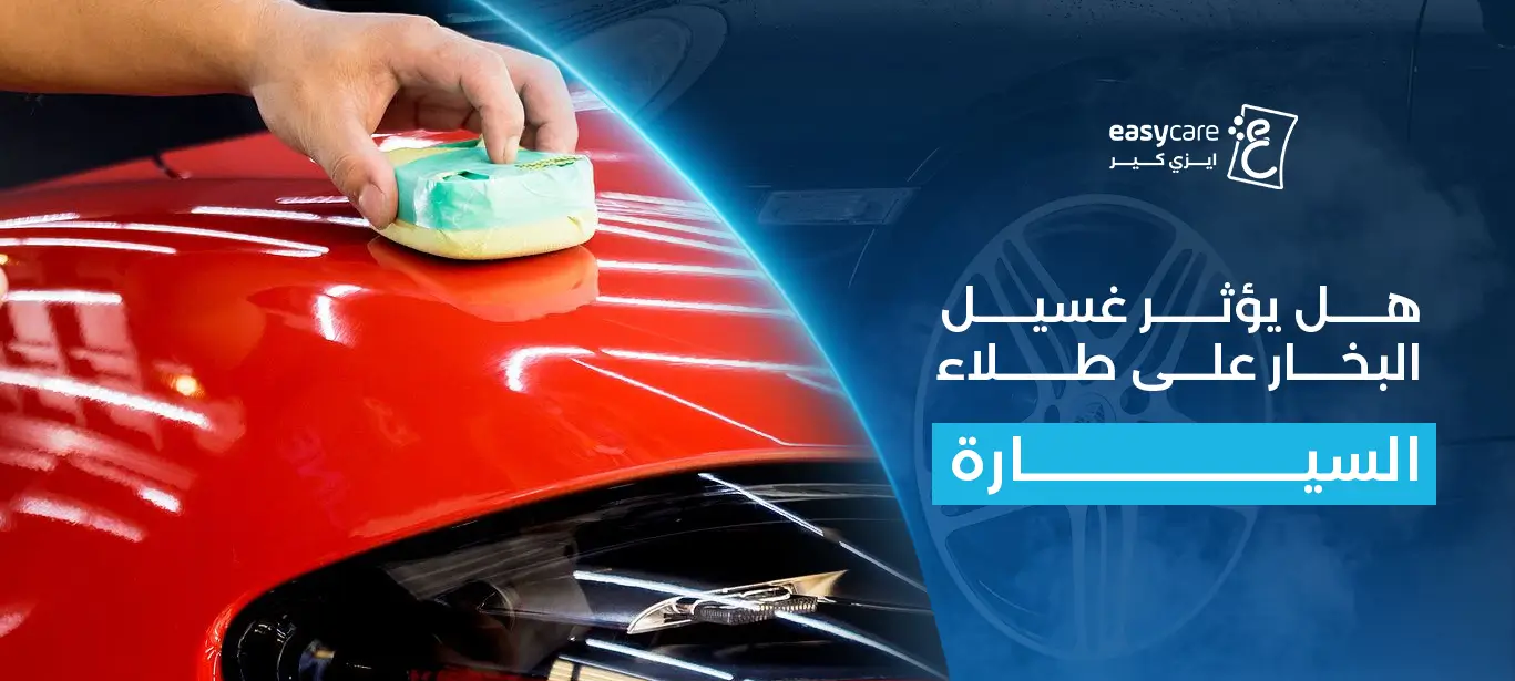 هل يؤثر غسيل البخار على طلاء السيارة؟